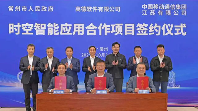 常州市政府與高德、江蘇移動(dòng)簽署合作協(xié)議